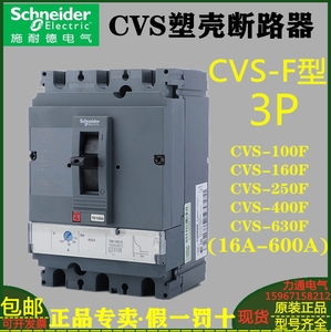 施耐德电气CVS100F/160F/250F/400F/630F 3P固定式塑壳断路器36KA