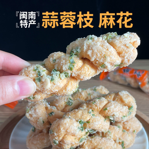 正宗闽南特产蒜蓉枝手工麻花休闲零食糕点酥脆葱香味茶点独立包装