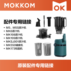 MOKKOM磨客原汁机/养生杯/豆浆机/和面机/辅食机正品原装配件链接