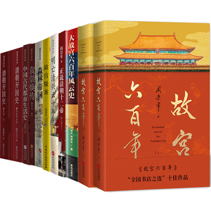 阎崇年作品集全套13册 故宫六百年 明亡清兴六十年 大故宫历史中国通史书籍  森林帝国 袁崇焕传 努尔哈赤传 清朝开国史正版