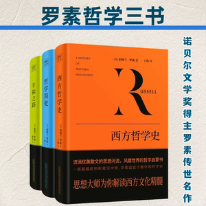 西方哲学史罗素哲学三书 全3册 哲学简史+ 幸福之路 +西方哲学史 罗素哲学三书 诺贝尔文学将得主传世作品 正版书籍