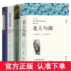 海明威作品集全套4册永别了武器+老人与海+丧钟为谁而鸣+太阳照常升起包含乞力马扎罗的雪海明威短篇小说全集世界经典文学名著书籍