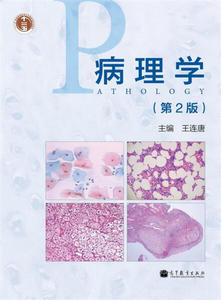 正版  病理学（第2版）（换封面） 王连唐 高等教育