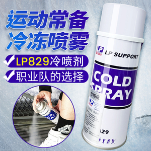 LP829运动员足球篮球飞盘健身冷冻喷雾剂冷喷剂冰冻降温缓解威习
