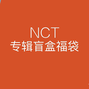 福利还会有 88 五本 全新未拆NCT 限时专辑福利