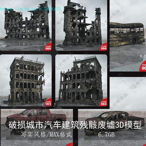 3ds Max废墟模型写实风格破损城市汽车建筑残骸3d素材战争3dmax 阿里巴巴找货神器
