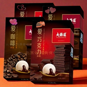 天津特产大桥道爱系列精品汤圆巧克力咖啡汤圆元宵节甜品320g*4盒