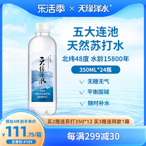 天缘泽水五大连池天然苏打水350ml*24瓶0糖0气小分子团弱碱冷矿泉