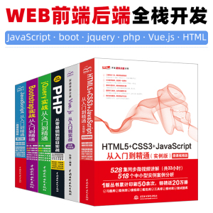 全6册Web网站开发前后端HTML5+CSS3+JavaScript从入门到精通+jQuery实战+Bootstrap实战+Vue.js实战+php网页设计制作书籍html5教程