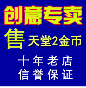 创意专卖:新天堂2 65服游戏币 81服金币 一亿金币