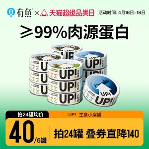 有鱼UP生骨肉主食猫罐头小扁罐猫咪零食湿粮包成幼猫100g*6罐增肥