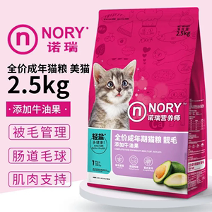 诺瑞牛油果猫粮2.5kg成猫全猫期全价靓毛猫咪营养比瑞吉猫粮5斤装