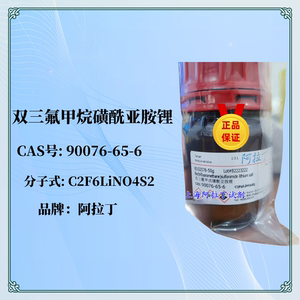 双三氟甲烷磺酰亚胺锂 99%/ 98% CAS号 90076-65-6上海阿拉丁试剂