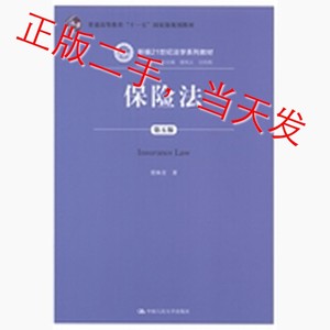 保险法-第五5版贾林青中国人民大学出版社9787300196787