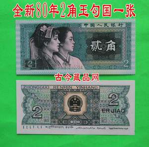 全新原票玉勾国80年2角两角纸币人民币8002玉钩国玉国钩勾一张 