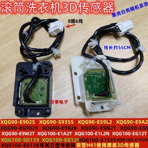 适用松下滚筒洗衣机XQG90-E9035 9055平衡器3D传感器XQG100-E1255