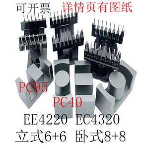 EE4220EC4220立式6+6卧式8+8电木骨架配铁氧体PC40PC95高频磁芯