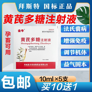 黄芪多糖注射兽用猪药抗病毒干扰素针剂鸡鸭鹅狗猫黄氏多糖口服液