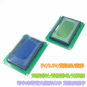 蓝屏黄绿屏LCD12864液晶显示屏带中文字库背光3.3V5V串口并口通用