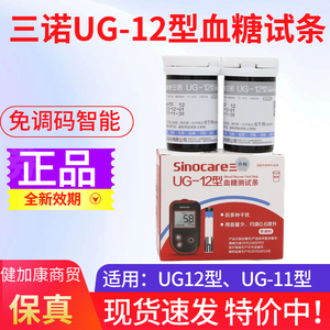 三诺UG-12型血糖测试条智能免调码瓶装50片试条ug12型血糖试纸u11