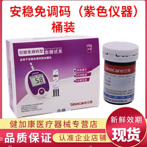 三诺安稳免调码型血糖试条试纸适合紫色血糖测试仪器25//支桶优加
