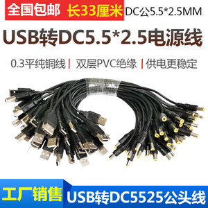 圆孔大圆头DC5.5*2.5MM充电线USB插头线5V9V12V24V直流电源连接线