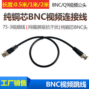 纯铜芯BNC视频线 Q9跳线 bnc线带线q9头 监控成品跳线0.5/1/2米