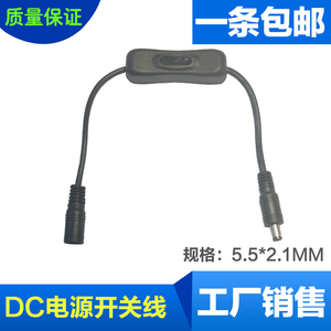 DC连接器 5.5*2.1mm一公头一母304开关 带线带开关DC插头带线接头