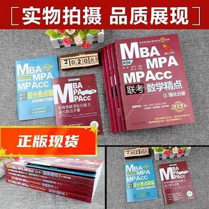 [正版]2020精点教材 MBAMPAMPAcc联考与经济类联考写作精点 第7版