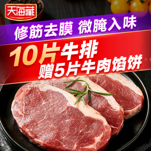 【天海藏】微腌西冷牛排100g/片*10片套餐家庭牛肉新鲜儿童牛扒