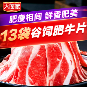 天海藏精选肥牛片新鲜涮火锅食材烤肉牛肉套餐冷冻非肥牛牛肉卷ZB