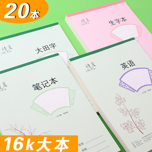 中小学生16k大本作业本笔记本语文数学英语加厚大田字生字练习本