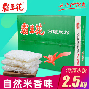 河源霸王花米粉2500克箱装原味广东客家特产米线蒸煮炒细粉丝速食