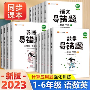 【正版现货】黄冈易错题一二三四五六年级上册小学语文数学英语全套人教版数学思维训练强化课堂笔记整理同步练习应用高频错题本