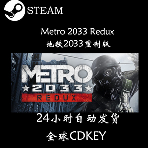 PC正版Steam 地铁2033重制版 Metro 2033 Redux 全球KEY