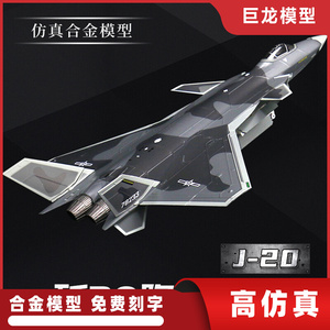 1:72/48歼20飞机模型合金真歼二十J20战斗机模型男退伍纪念阅兵