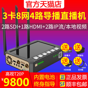 高视T80升级版T20p 4g多卡聚合直播编码器hdmi SDI多路视频推流器