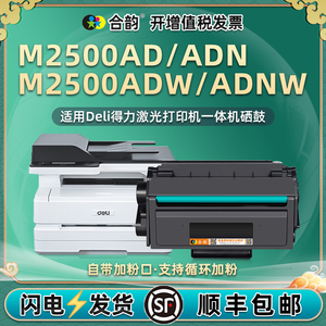 m2500adw打印机墨盒T1通用得力M2500AD复印硒鼓ADN可加墨ADNW易加粉粉盒碳粉墨粉盒晒鼓炭粉delim得利and磨鼓