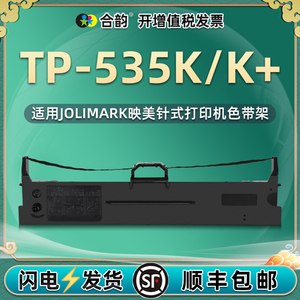 512K/535K色带架兼容JOLIMARK映美针式打单机TP512K墨带tp535k墨架TP535K+发票票据打印机JMR130更换耗材配件