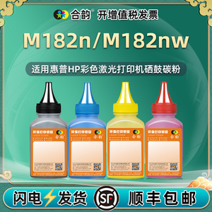 M182N碳粉适用惠普彩色打印机m182nw硒鼓添加粉7KW55A一体机7KW54A彩墨W2310A炭粉hp216a粉墨w2410a粉盒215A