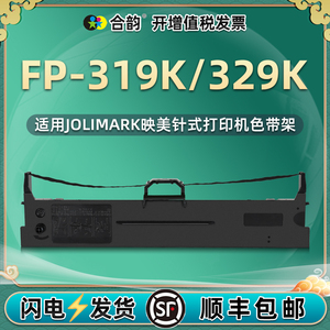 319k/329k墨带通用映美牌FP319K针式打印机色带架含带芯fp-329k票据发票打单机JMR130色带框墨盒更换油墨耗材