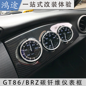 适用于13-19款丰田GT86/斯巴鲁BRZ碳钎维三连仪表座温内饰改装件