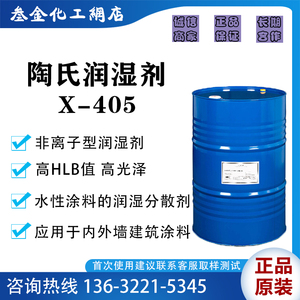 美国陶氏TRITON™X-405润湿剂 非离子表面活性剂 水性涂料润湿剂