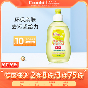 Combi康贝进口宝宝奶瓶果蔬清洗剂婴儿专用洗水果儿童奶瓶清洁剂