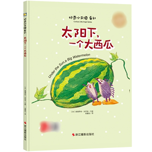 太阳下一个大西瓜 小月亮精装儿童绘本硬皮封面壳 0-3岁幼儿园儿童情商社交游戏绘本适合4-5岁绘本