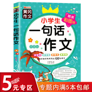 【5元专区】小学生一句话作文（精美彩图版）黄冈作文小学生一句话作文 彩图版小学生作文大全  教你写好作文一句话作文书看图写话