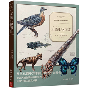 灭绝生物图鉴 揭秘生物繁荣与灭绝的历史99幅充满现实感的手绘神秘动物图鉴灭绝动物档案科普书籍