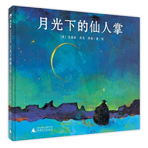 月光下的仙人掌 硬壳精装绘本 0-3-6周岁幼儿早教启蒙认知绘本亲子睡前共读读物故事图画书