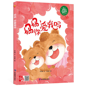 妈妈你爱我吗 精装绘本 儿童品德绘本幼儿园大中小班 3-4-5-6岁阅读无拼音A4大开本图多字少幼儿心理安抚绘本