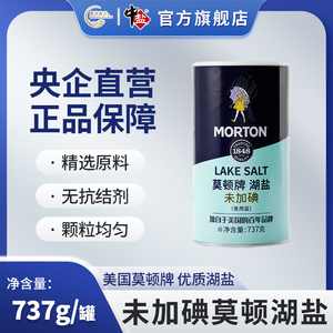 中盐 莫顿牌湖盐未加碘 737g/罐 食用盐无碘湖盐 未添加抗结剂